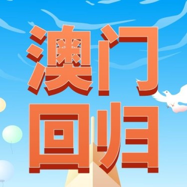 澳门回归纪念日大事件公众号次图