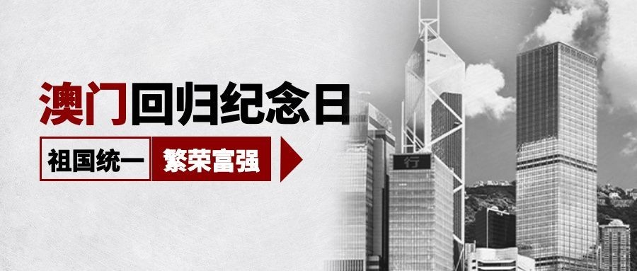 澳门回归纪念日大事件公众号首图