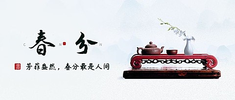 春分节气祝福实景公众号首图