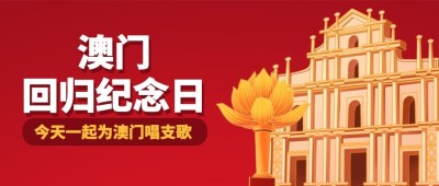 澳门回归纪念日大事件公众号首图
