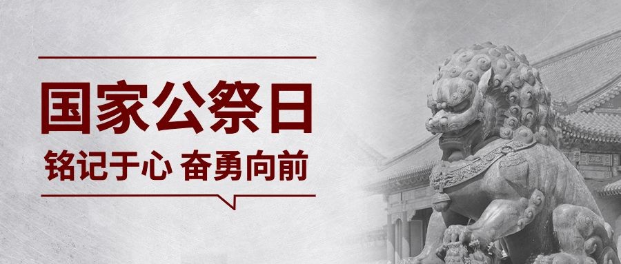 南京大屠杀死难者国家公祭日公众号首图