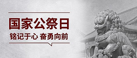 南京大屠杀死难者国家公祭日公众号首图