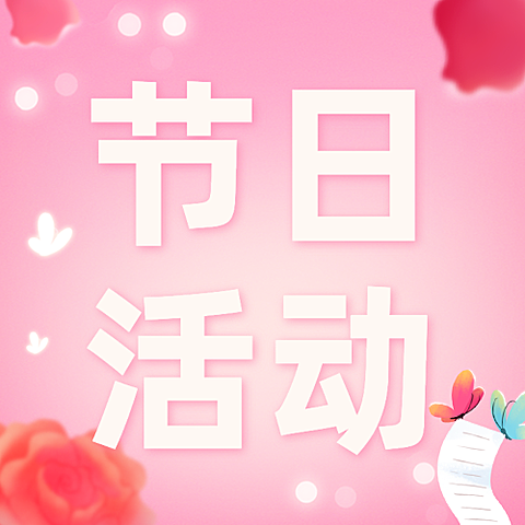 妇女节节日营销公众号次图