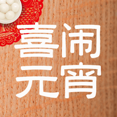 通用元宵节节日祝福喜庆公众号次图