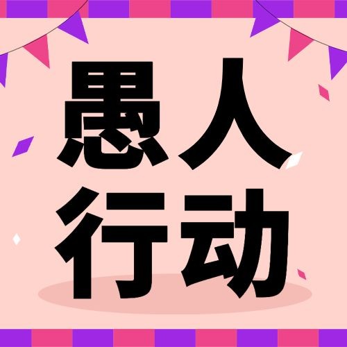 4.1愚人节节日祝福宣传插画公众号次图
