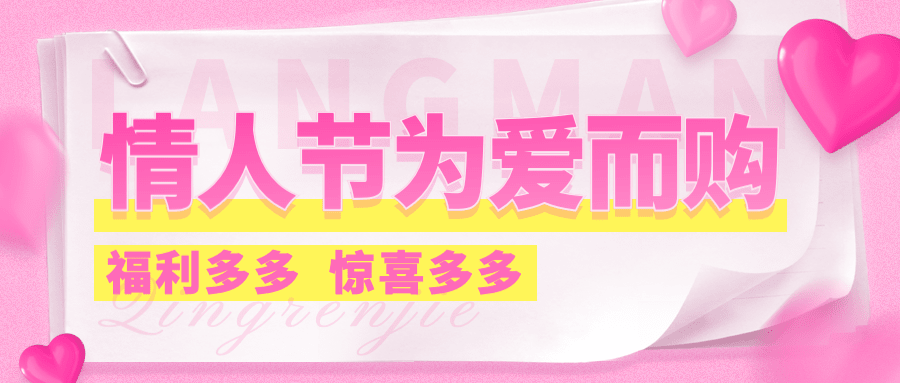 情人节节日营销公众号首图预览效果