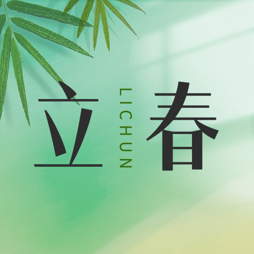 立春公众号次图预览效果