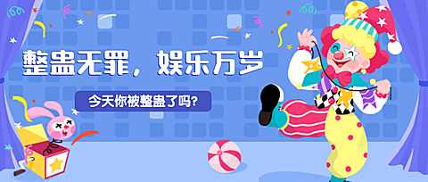 愚人节节日祝福线上宣传物料公众号首图
