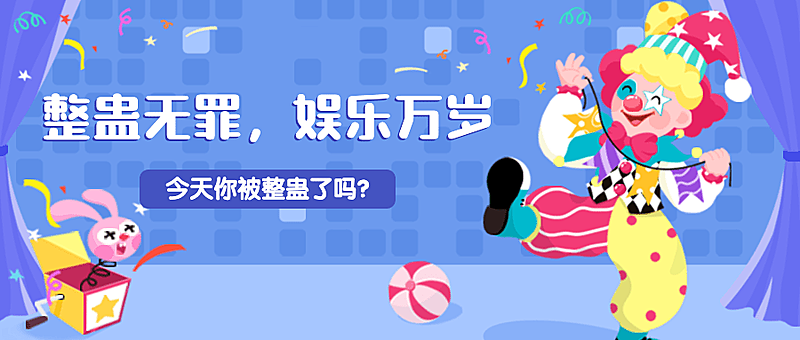 愚人节节日祝福线上宣传物料公众号首图