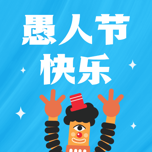 4.1愚人节节日线上宣传公众号次图预览效果