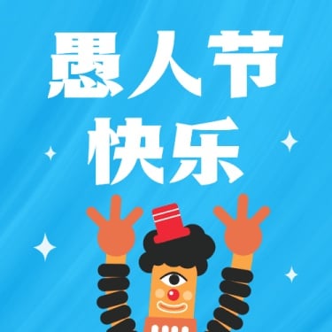 4.1愚人节节日线上宣传公众号次图