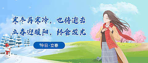 立春插画公众号首图