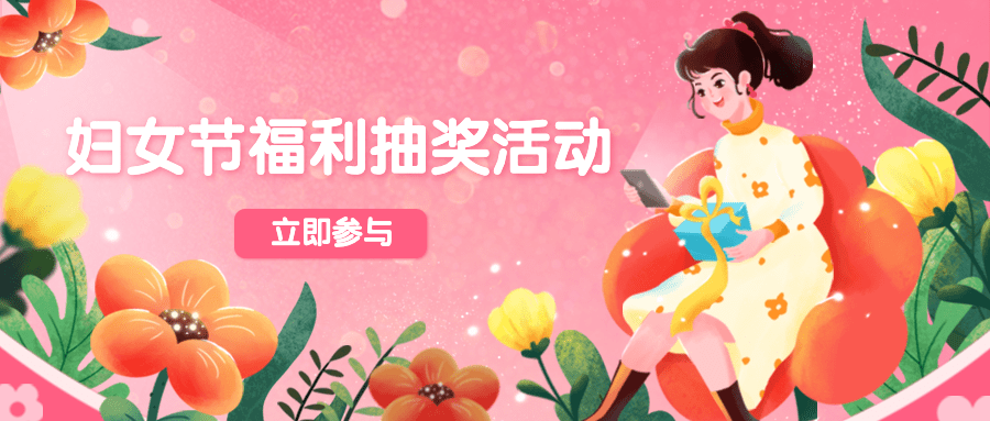 妇女节节日营销公众号首图预览效果