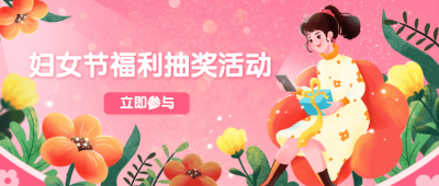 妇女节节日营销公众号首图
