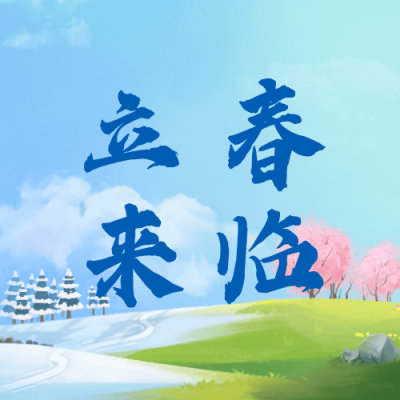 立春公众号次图