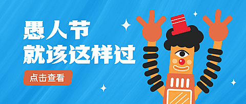 4.1愚人节节日线上宣传公众号首图