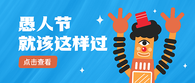 4.1愚人节节日线上宣传公众号首图