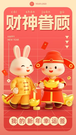 春节特色玩法企业新年幸运签3D风格套系海报