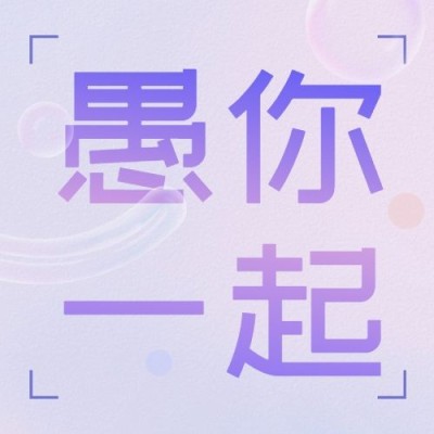 4.1愚人节节日祝福宣传公众号次图