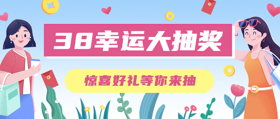 3.8妇女节营销抽奖福利公众号首图预览效果