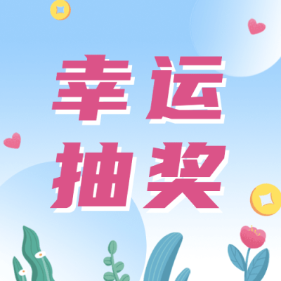 3.8妇女节营销抽奖福利公众号次图