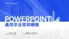 ppt模板下载