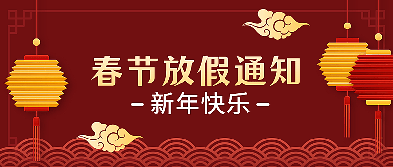 春节放假通知喜庆公众号首图