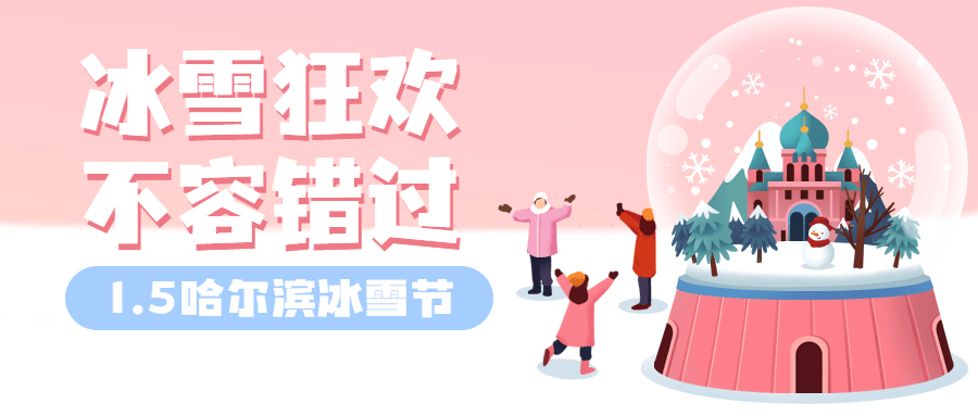 冬季旅游哈尔滨国际冰雪节宣传手绘公众号首图预览效果