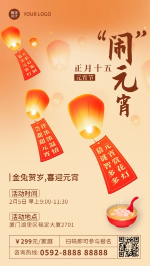 通用元宵节亲子活动中国风手机海报