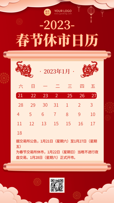 金融保险春节股市休市通知喜庆海报