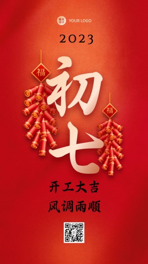 春节习俗套系初七手机海报