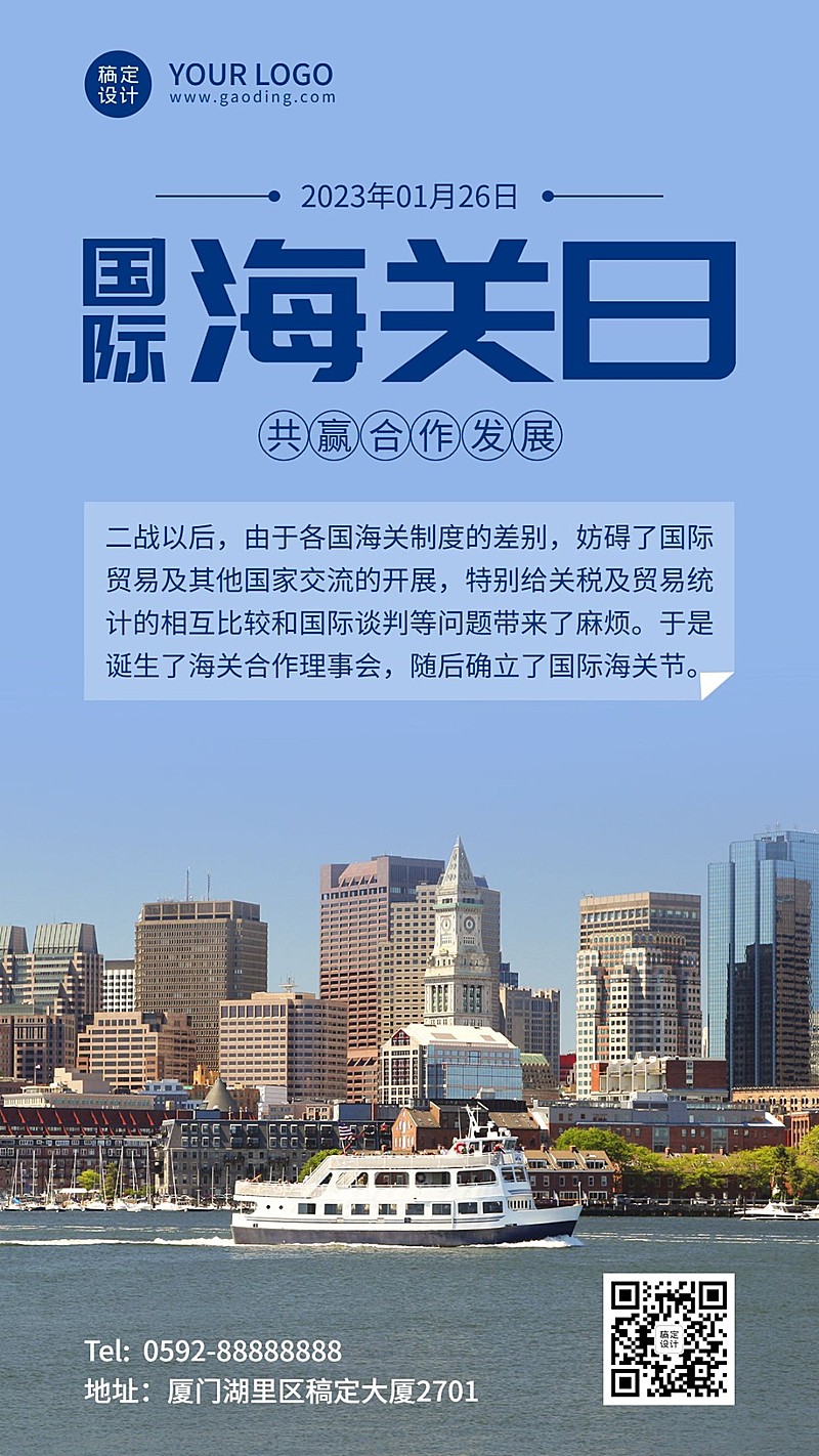 国际海关日物流贸易手机海报