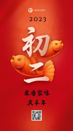 春节习俗套系初二手机海报