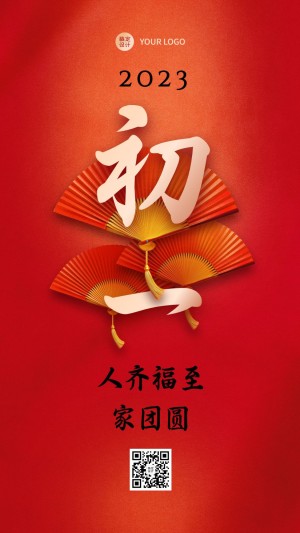 春节习俗套系初一手机海报