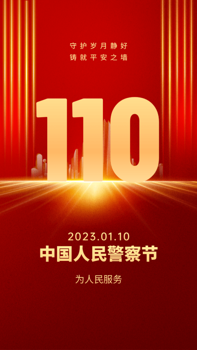 中国人民警察节110祝福红金大字手机海报