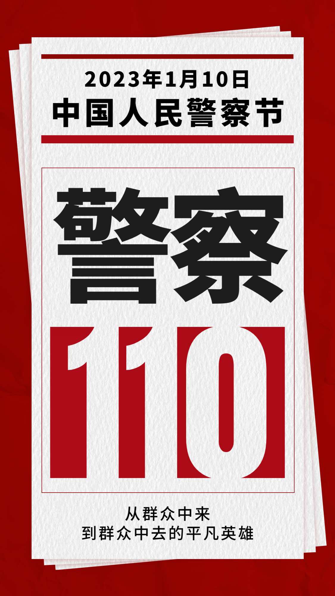 中国人民警察节110祝福大字手机海报
