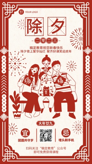 春节除夕夜祝福复古中国风剪纸手机海报