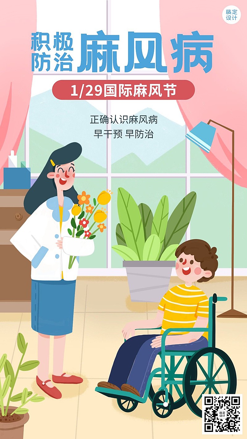 国际麻风节健康手机海报