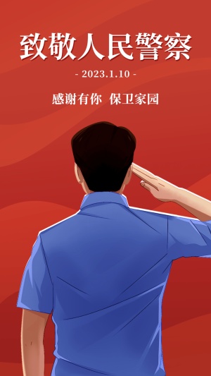 中国人民警察节致敬人民警察宣传插画手机海报