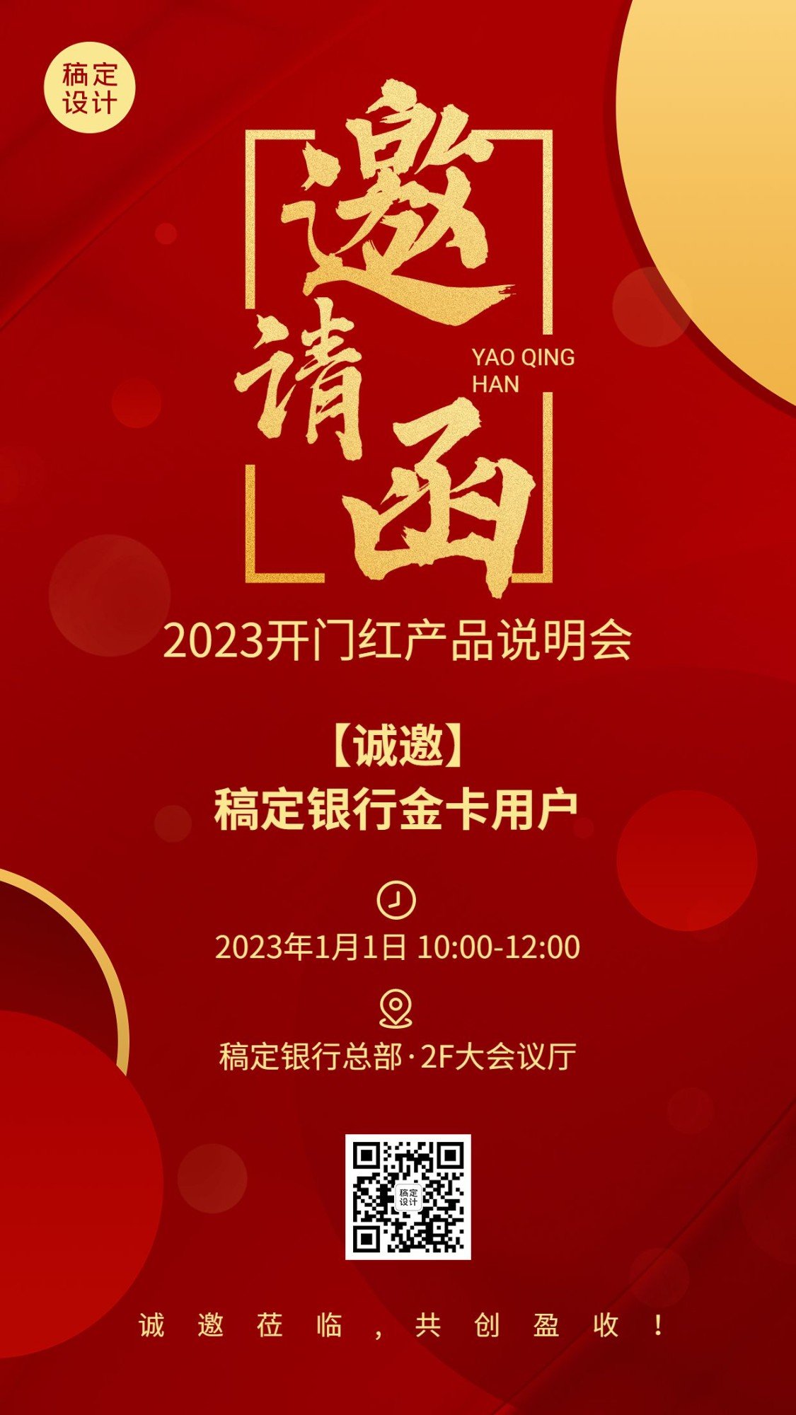 保险行业开门红产品说明会会议通知邀请函喜庆商务手机海报