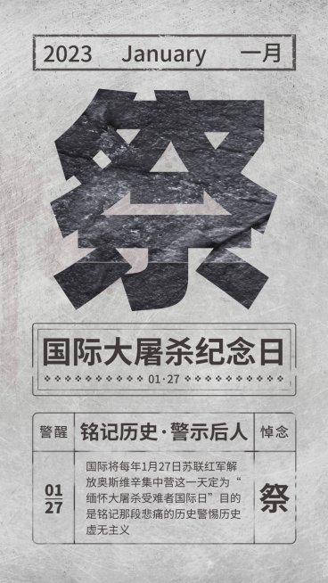 国际大屠杀纪念日历史手机海报预览效果