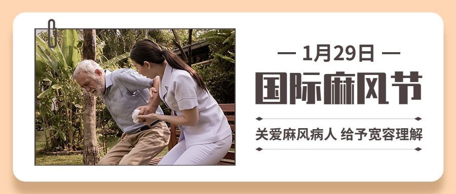 国际麻风节健康公众号首图