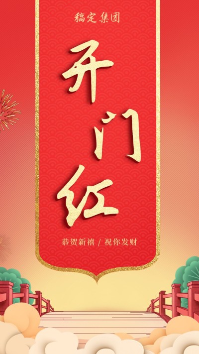 开门红企业节日海报