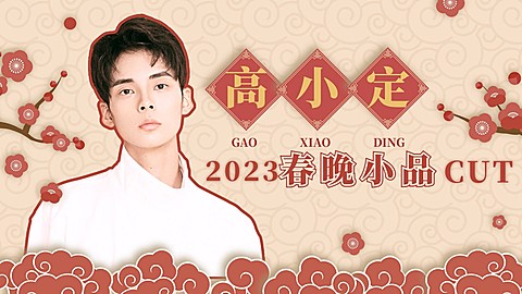 春晚明星混剪横版视频封面