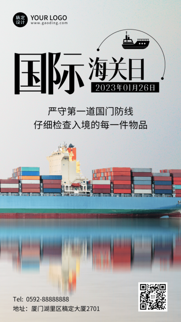 国际海关日物流贸易手机海报预览效果