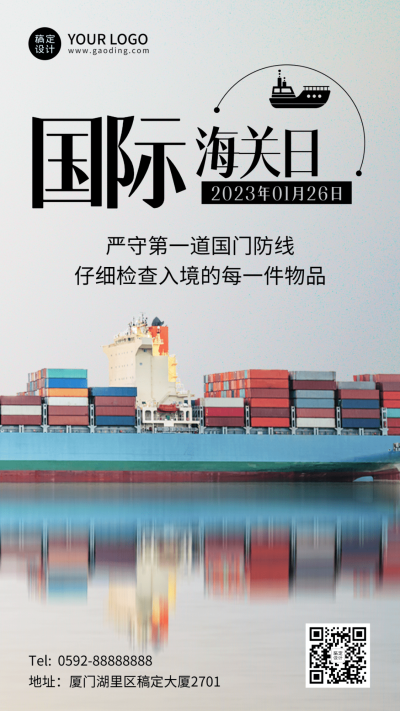 国际海关日物流贸易手机海报