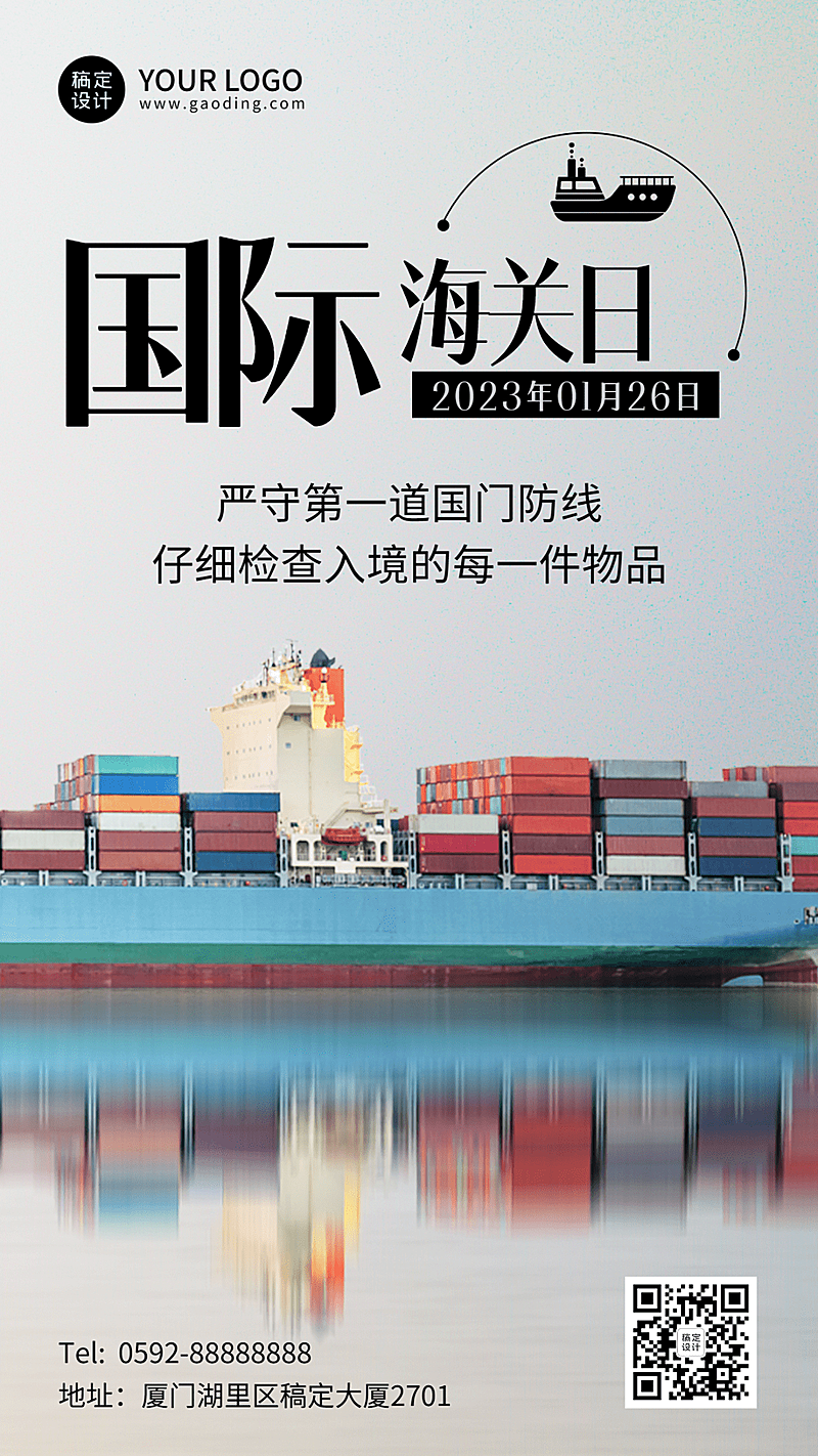 国际海关日物流贸易手机海报
