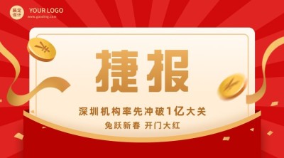 金融保险表彰颁奖喜庆海报