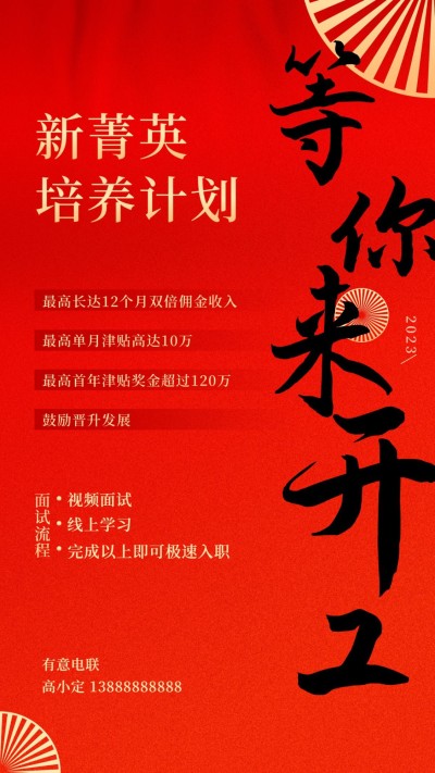 金融保险等你来开工线上招聘增员手机海报