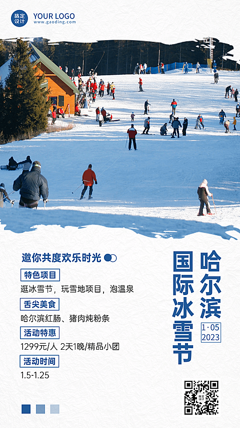冬季冰雪旅游哈尔滨国际冰雪节活动宣传实景海报